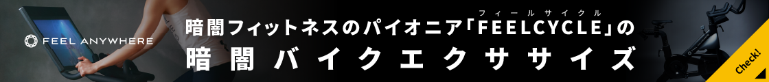 暗闇フィットネスのパイオニア『FEELCYCLE』の暗闇バイクエクササイズ