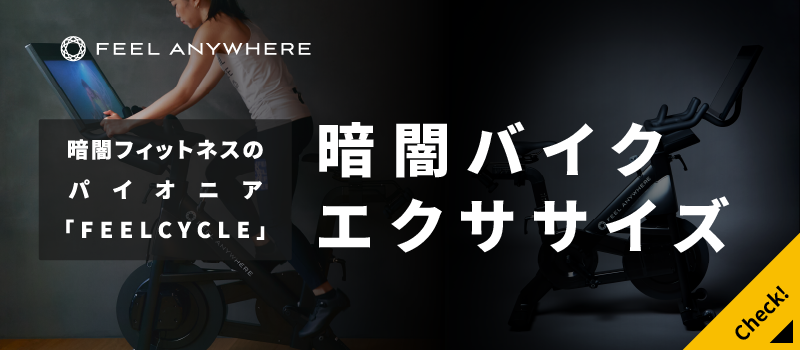 暗闇フィットネスのパイオニア『FEELCYCLE』の暗闇バイクエクササイズ