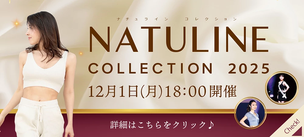 NATULINE COLLECTION 2025 12月1日開催