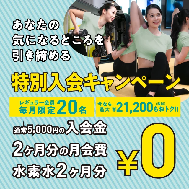 入会キャンペーン実施中!今ならなんと2ヶ月無料・最大21,200円(税別)が0円になりお得!