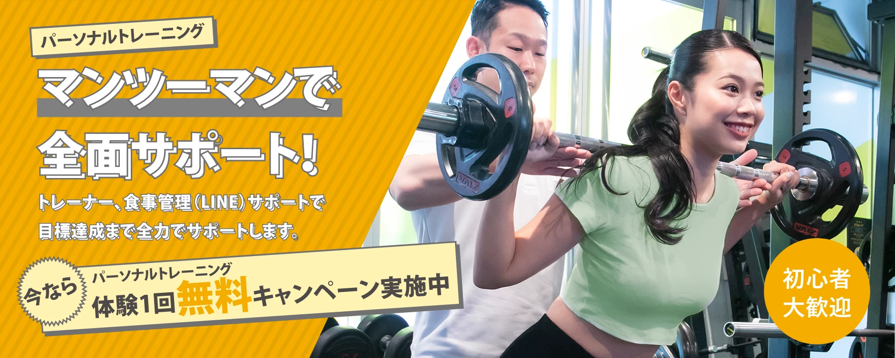 ボディメイク(パーソナルトレーニング) マンツーマンで全面サポート!