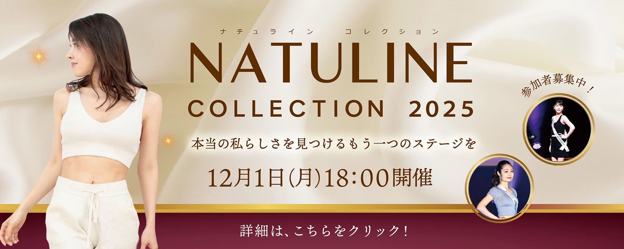 NATULINE COLLECTION 2025 12月1日 18:00開催