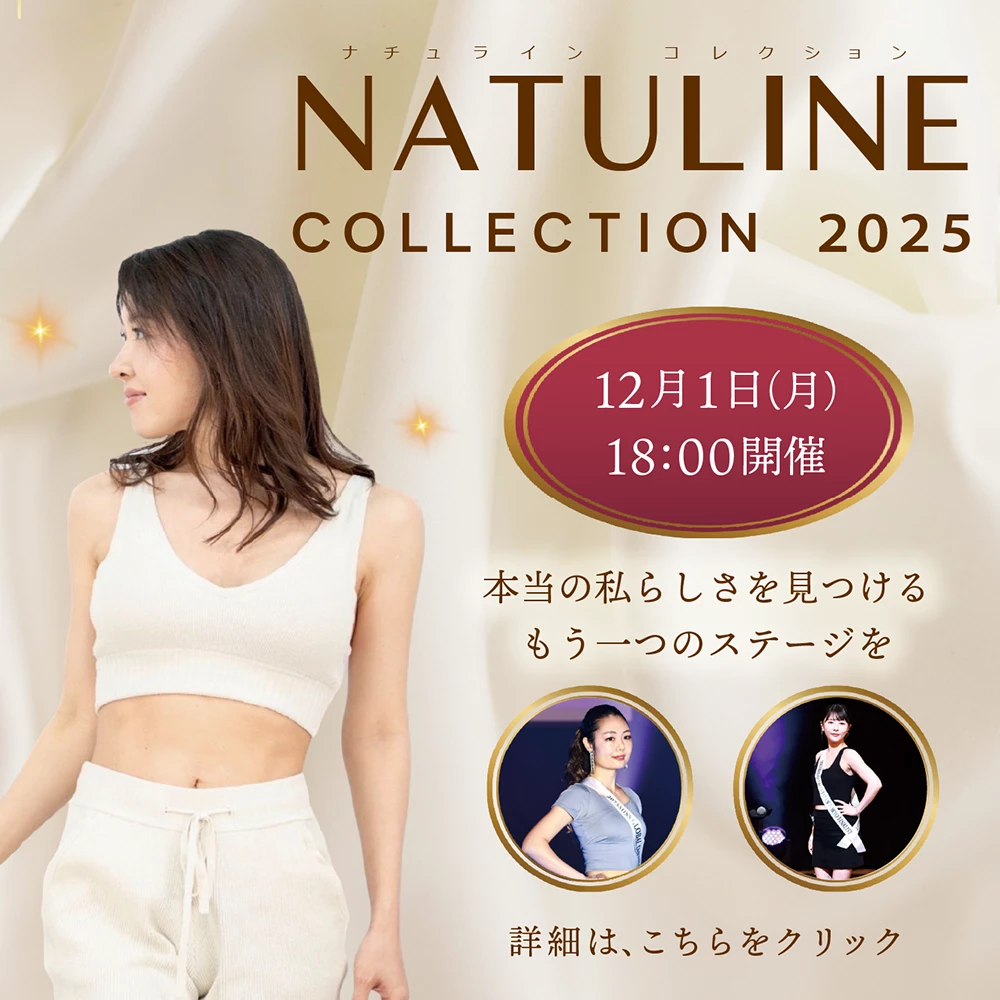 NATULINE COLLECTION 2025 12月1日 18:00開催