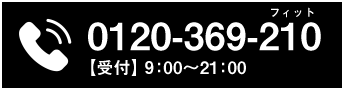 0120-369-210 【受付】8:00?21:00