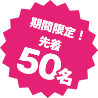 期間限定!先着50名