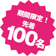 期間限定!先着50名