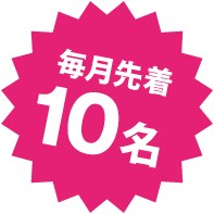 毎月先着10名